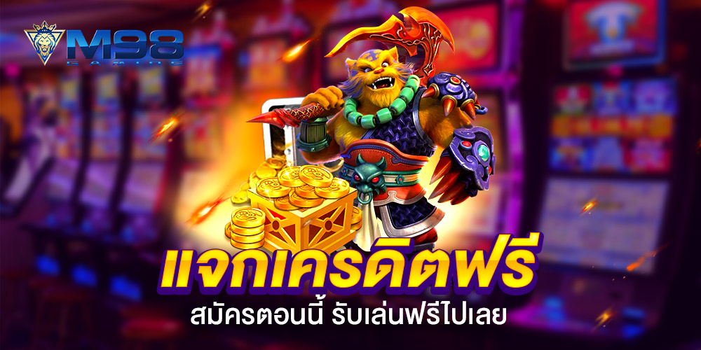 m98vip เครดิตฟรี