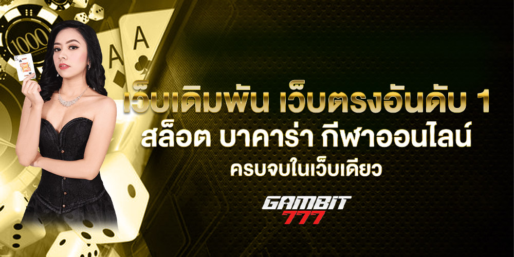 gambit777 เว็บเล่นสล็อต เว็บตรง แตกง่าย ได้เงินจริง ฝากถอนวอเลท ทางเลือกใหม่ของนักลงทุนยุคดิจิทัล